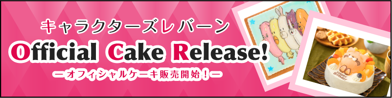 キャラクターズレバーン　オフィシャルケーキ販売開始