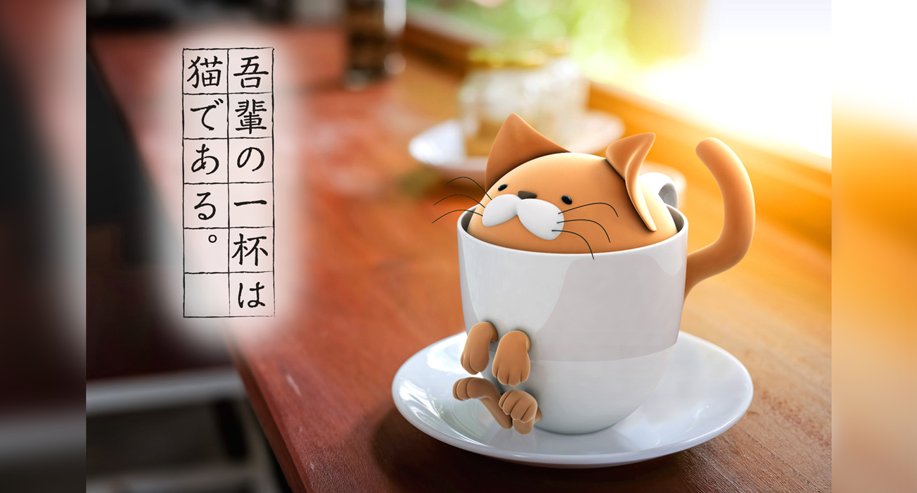 吾輩の一杯は猫である