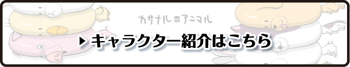 キャラクター紹介はこちら