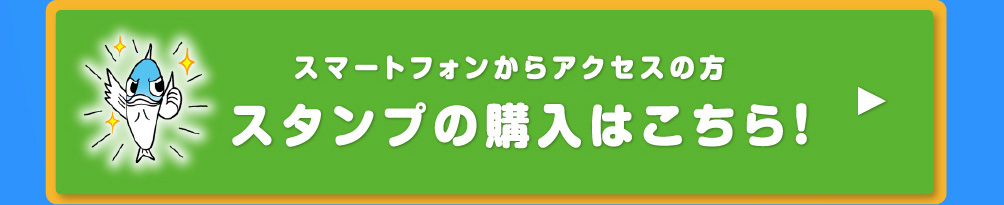 スマートフォンからアクセスの方スタンプの購入はこちら！