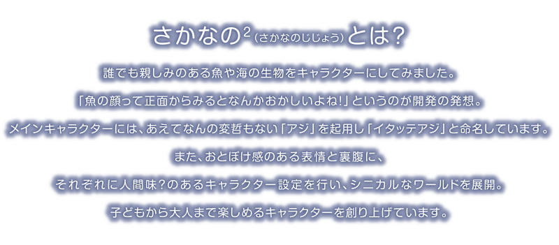 さかなの２（さかなのじじょう）とは？