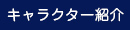 キャラクター紹介