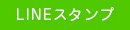 LINEスタンプ