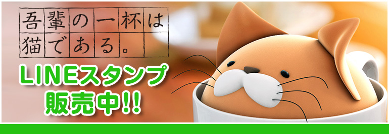 吾輩の一杯は猫である。LINEスタンプ発売中!!