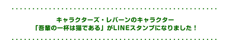 キャラクターズ・レバーンのキャラクター「吾輩の一杯は猫である」がLINEスタンプになりました！